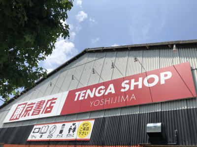 東京書店吉島店